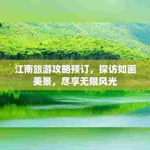 江南旅游攻略预订，探访如画美景，尽享无限风光