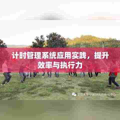 计时管理系统应用实践，提升效率与执行力