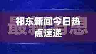 祁东新闻今日热点速递