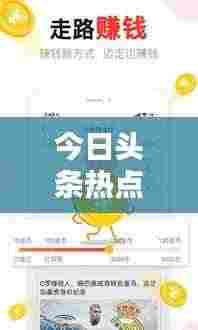 今日头条热点聚焦，最新新闻报道及关注焦点