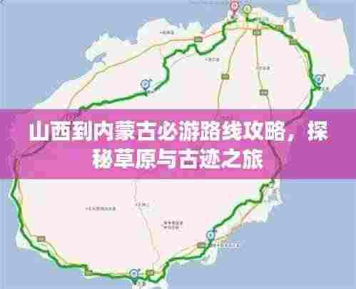 山西到内蒙古必游路线攻略，探秘草原与古迹之旅