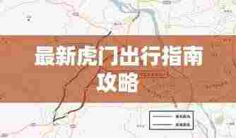 最新虎门出行指南攻略