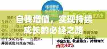 自我增值，实现持续成长的必经之路