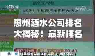惠州酒水公司排名大揭秘！最新排名榜单一网打尽