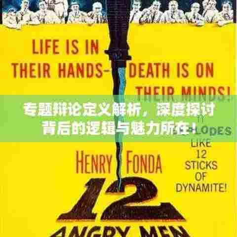专题辩论定义解析，深度探讨背后的逻辑与魅力所在！