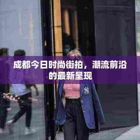 成都今日时尚街拍，潮流前沿的最新呈现