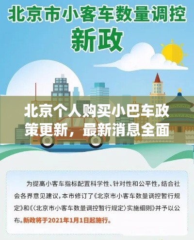 北京个人购买小巴车政策更新，最新消息全面解读
