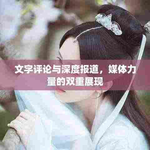 文字评论与深度报道，媒体力量的双重展现
