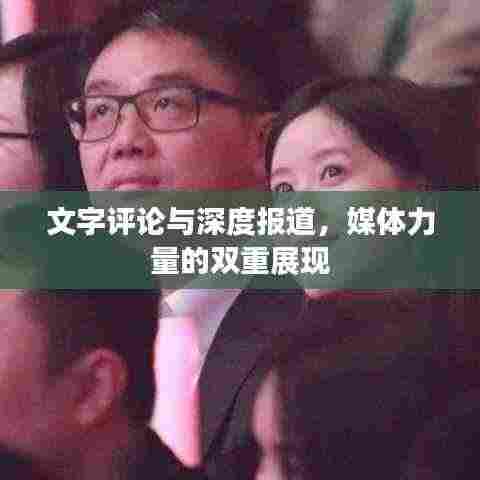 文字评论与深度报道,媒体力量的双重展现