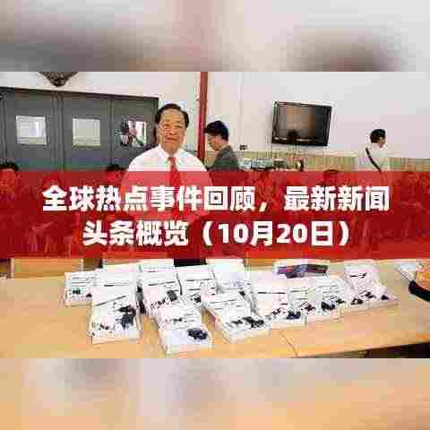 全球热点事件回顾，最新新闻头条概览（10月20日）