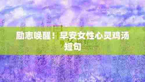 励志唤醒！早安女性心灵鸡汤短句