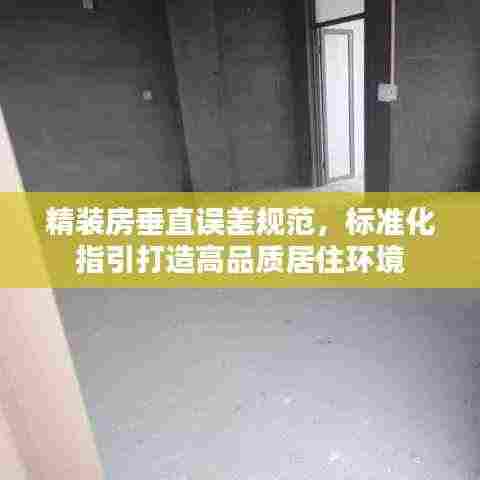 精装房垂直误差规范，标准化指引打造高品质居住环境