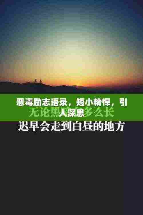 恶毒励志语录，短小精悍，引人深思