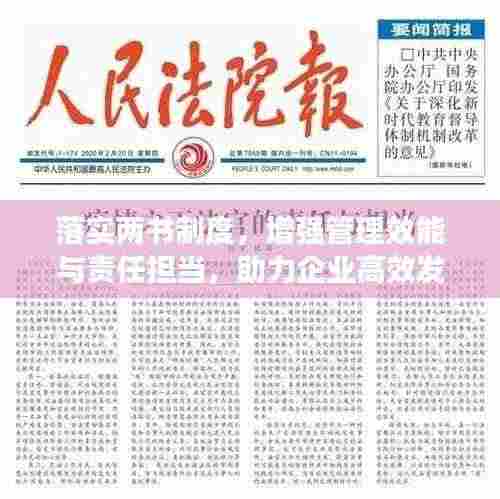 落实两书制度，增强管理效能与责任担当，助力企业高效发展