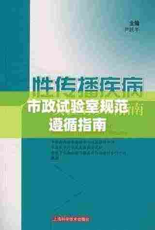 市政试验室规范遵循指南