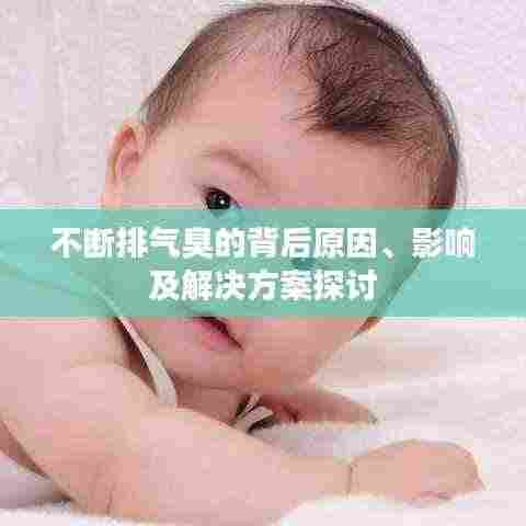 不断排气臭的背后原因、影响及解决方案探讨