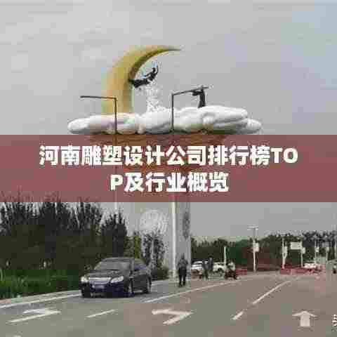 河南雕塑设计公司排行榜TOP及行业概览