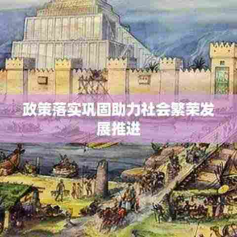 政策落实巩固助力社会繁荣发展推进