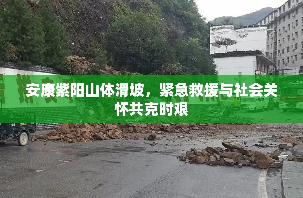 安康紫阳山体滑坡，紧急救援与社会关怀共克时艰