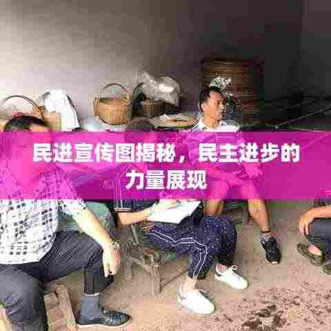 民进宣传图揭秘，民主进步的力量展现