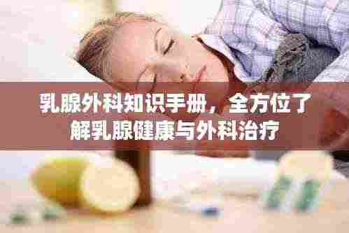乳腺外科知识手册，全方位了解乳腺健康与外科治疗