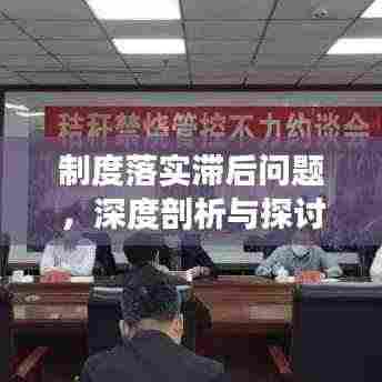 制度落实滞后问题，深度剖析与探讨