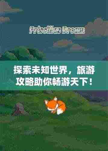 探索未知世界，旅游攻略助你畅游天下！