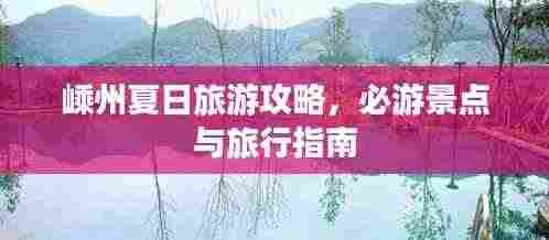 嵊州夏日旅游攻略，必游景点与旅行指南