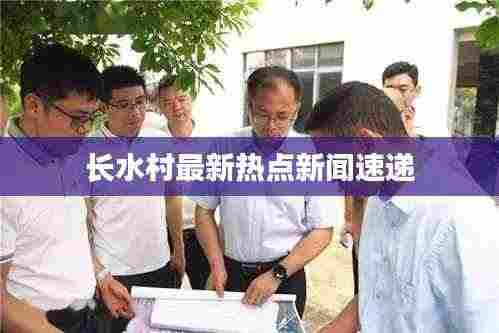 长水村最新热点新闻速递