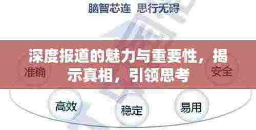 深度报道的魅力与重要性，揭示真相，引领思考