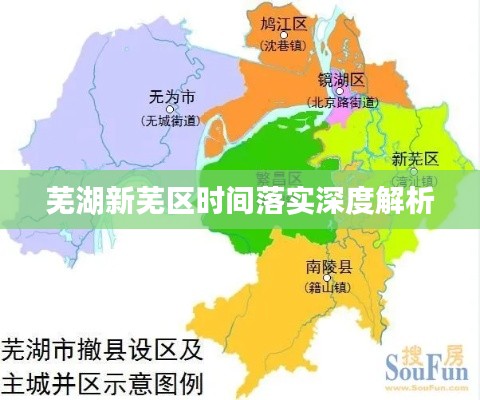 芜湖新芜区时间落实深度解析