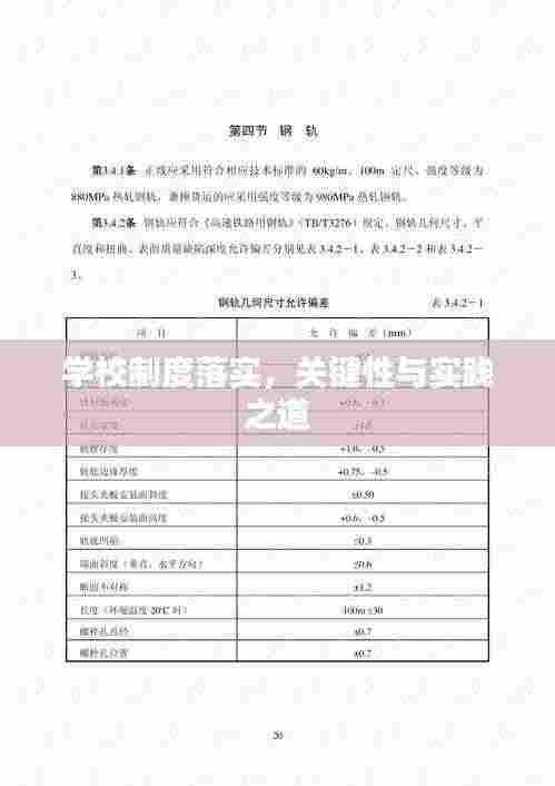 学校制度落实，关键性与实践之道