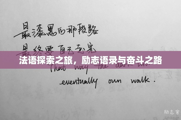法语探索之旅，励志语录与奋斗之路