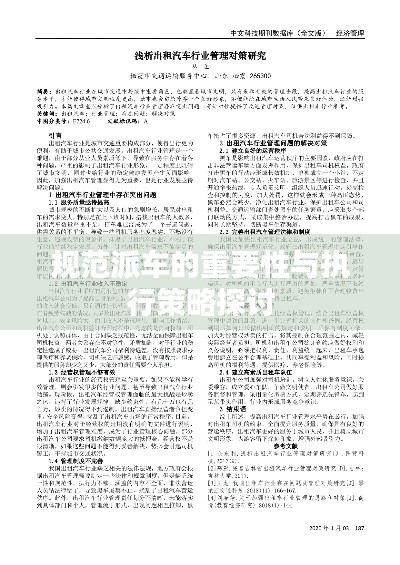 规范派车的重要性与执行策略探讨