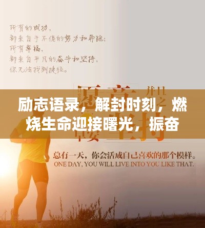 励志语录，解封时刻，燃烧生命迎接曙光，振奋前行！