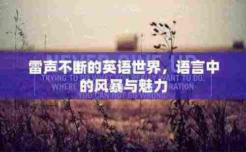 雷声不断的英语世界，语言中的风暴与魅力