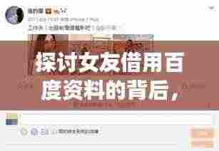 探讨女友借用百度资料的背后，亲密关系中的信息交流与共享