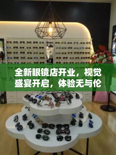 全新眼镜店开业，视觉盛宴开启，体验无与伦比的清晰视界