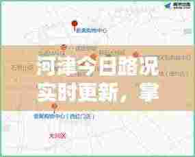 河津今日路况实时更新，掌握最新路况信息，出行无忧！