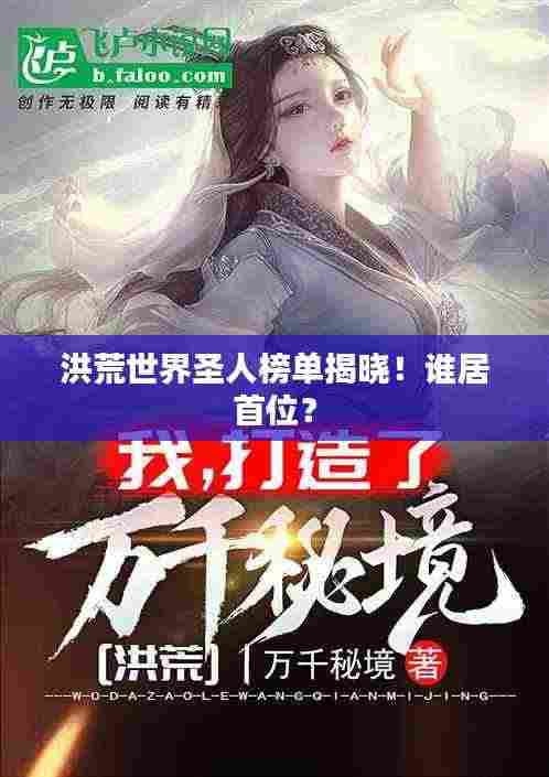 洪荒世界圣人榜单揭晓！谁居首位？