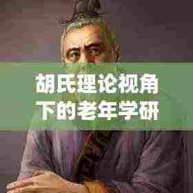 胡氏理论视角下的老年学研究与应用探讨