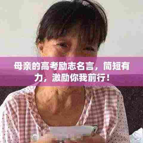 母亲的高考励志名言，简短有力，激励你我前行！