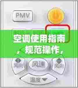 空调使用指南，规范操作，舒适享受