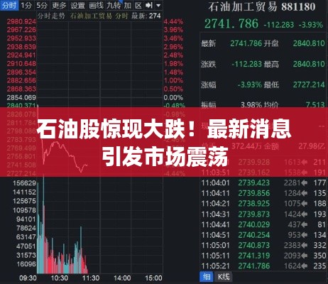石油股惊现大跌！最新消息引发市场震荡
