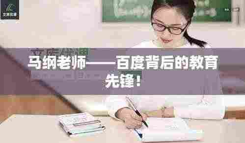 马纲老师——百度背后的教育先锋！