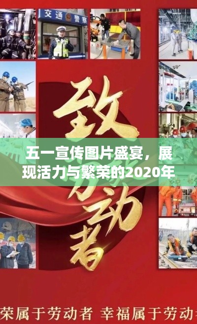 五一宣传图片盛宴，展现活力与繁荣的2020年精彩瞬间