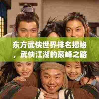 东方武侠世界排名揭秘，武侠江湖的巅峰之路探寻
