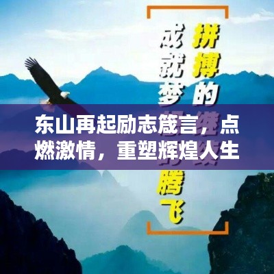 东山再起励志箴言，点燃激情，重塑辉煌人生