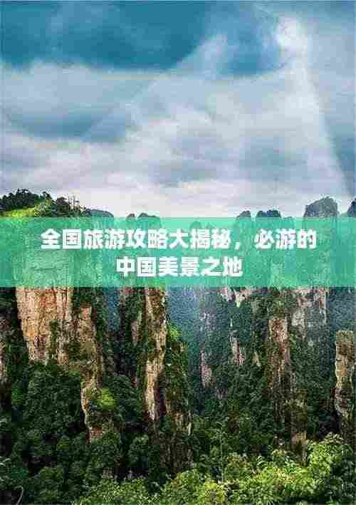 全国旅游攻略大揭秘，必游的中国美景之地