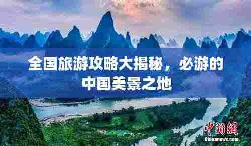 全国旅游攻略大揭秘,必游的中国美景之地